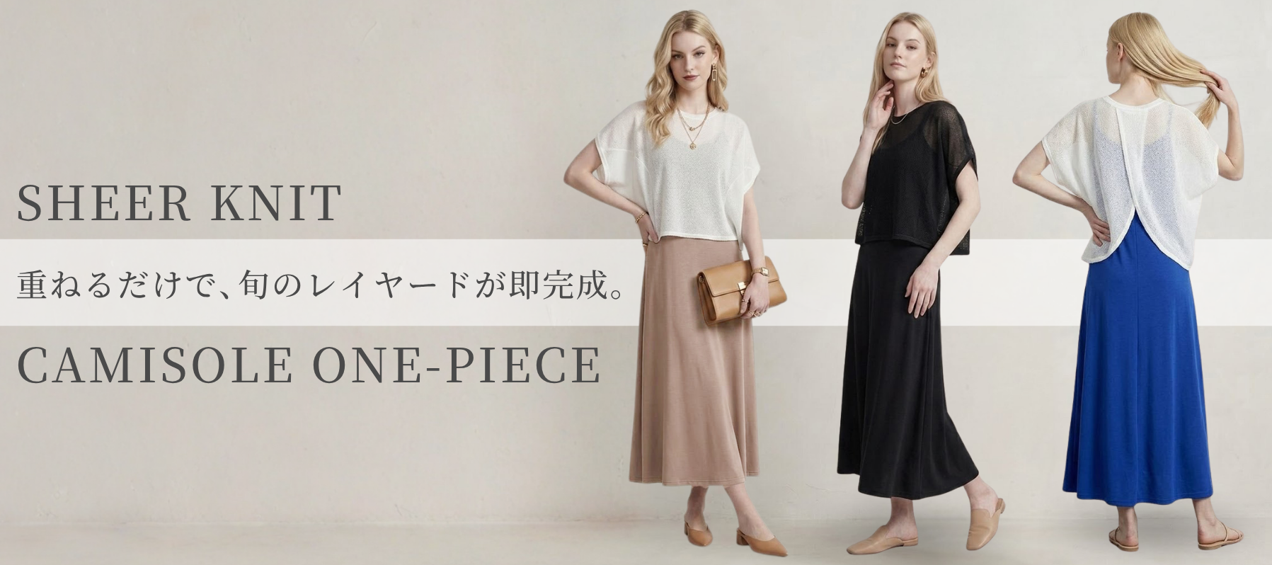 大人こなれシアーニット×キャミワンピセット