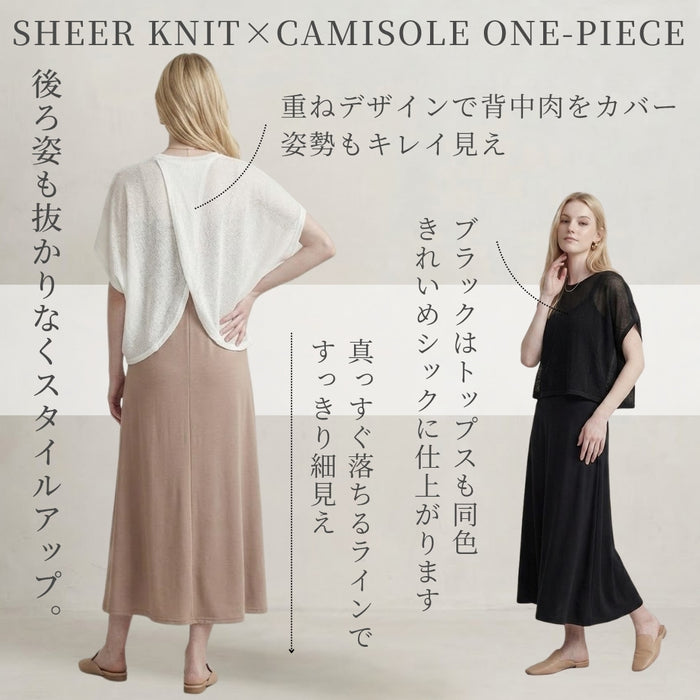 大人こなれシアーニット×キャミワンピセット