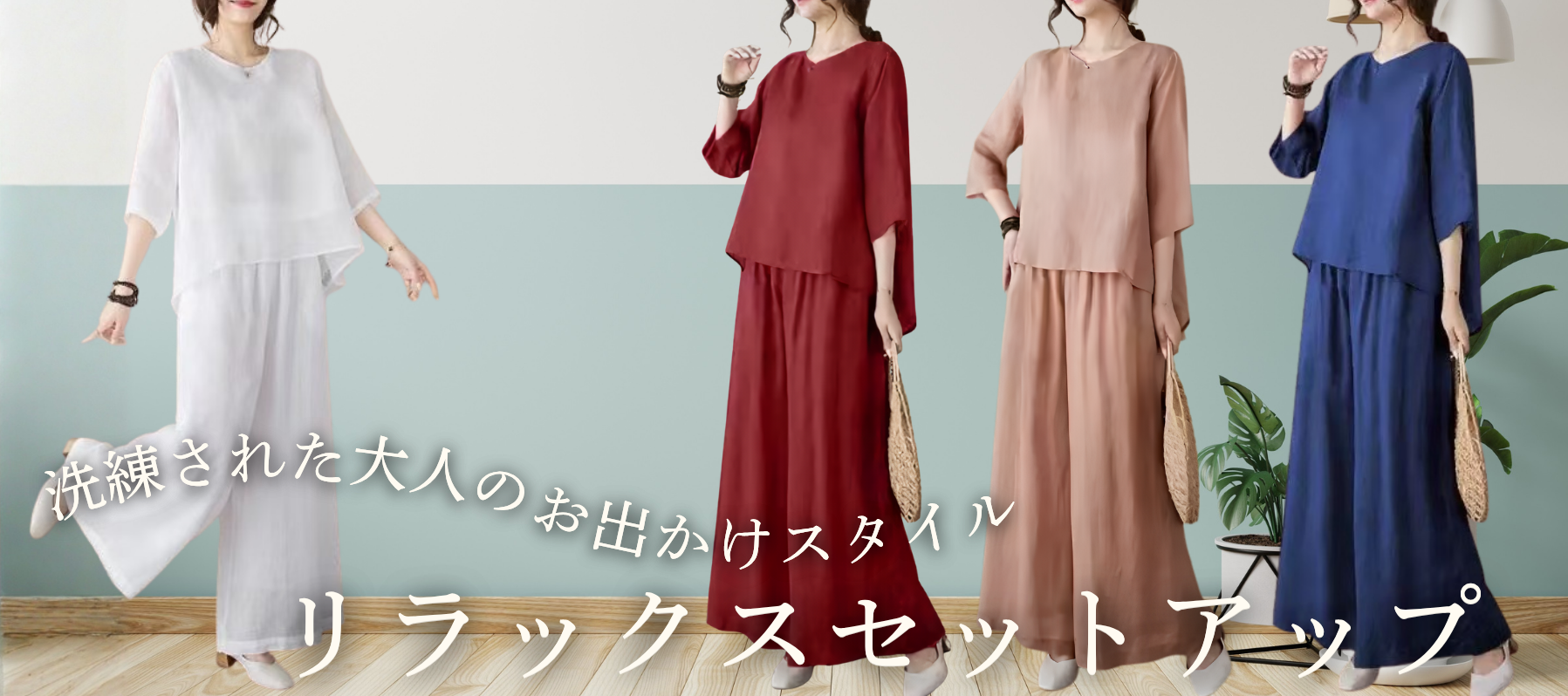 大人のリラックスワイドパンツセットアップ