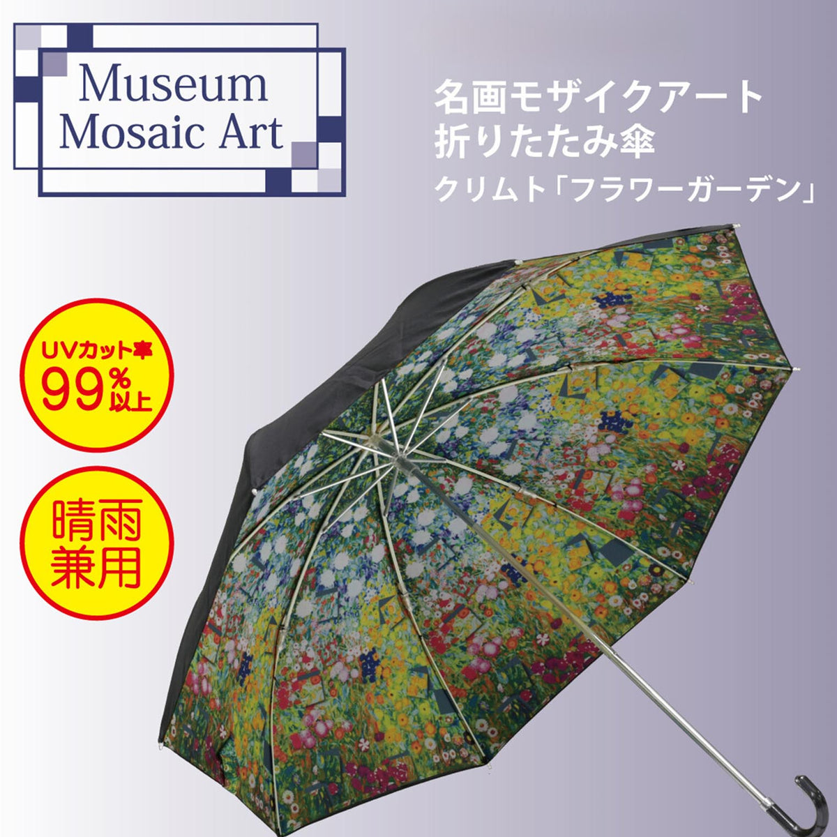 晴雨兼用名画折りたたみ傘【クリムト・フラワーガーデン】 | Northmall