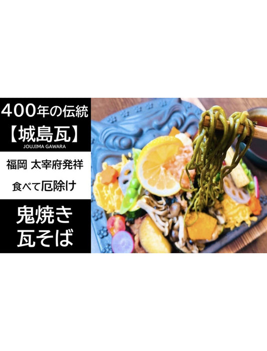 鬼焼き瓦そばセット（3人前）