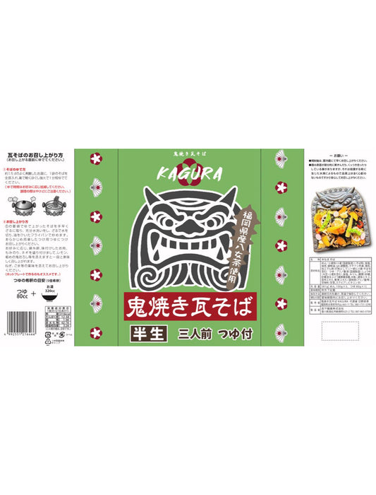 鬼焼き瓦そばセット（3人前）