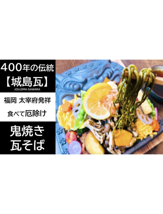 鬼焼き瓦そばセット（3人前）