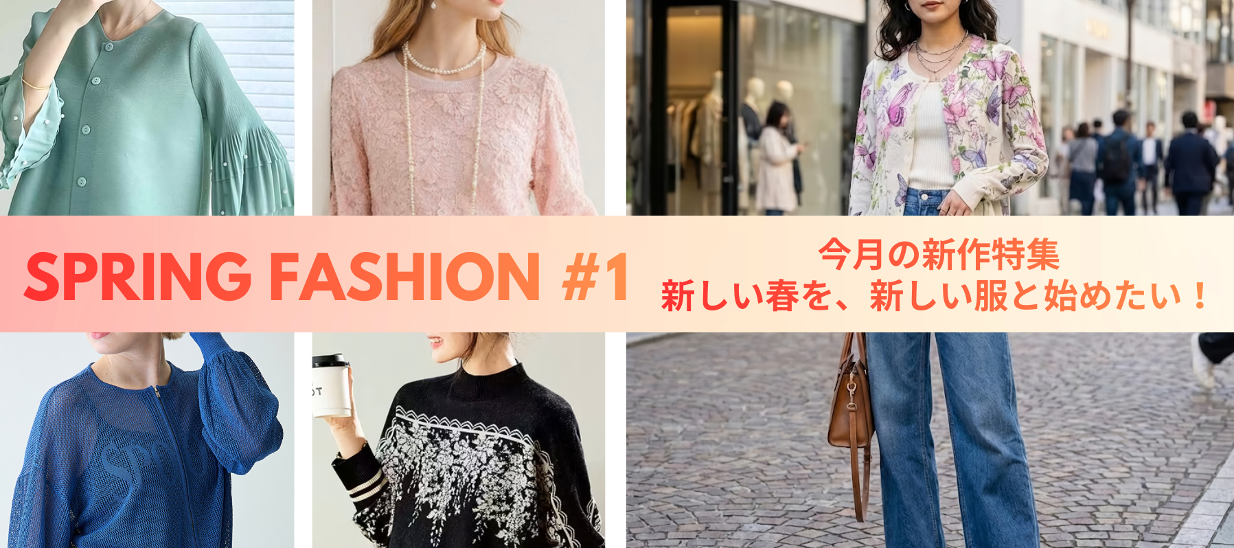 Spring Fashion #1新しい春を新しい服と始めたい！