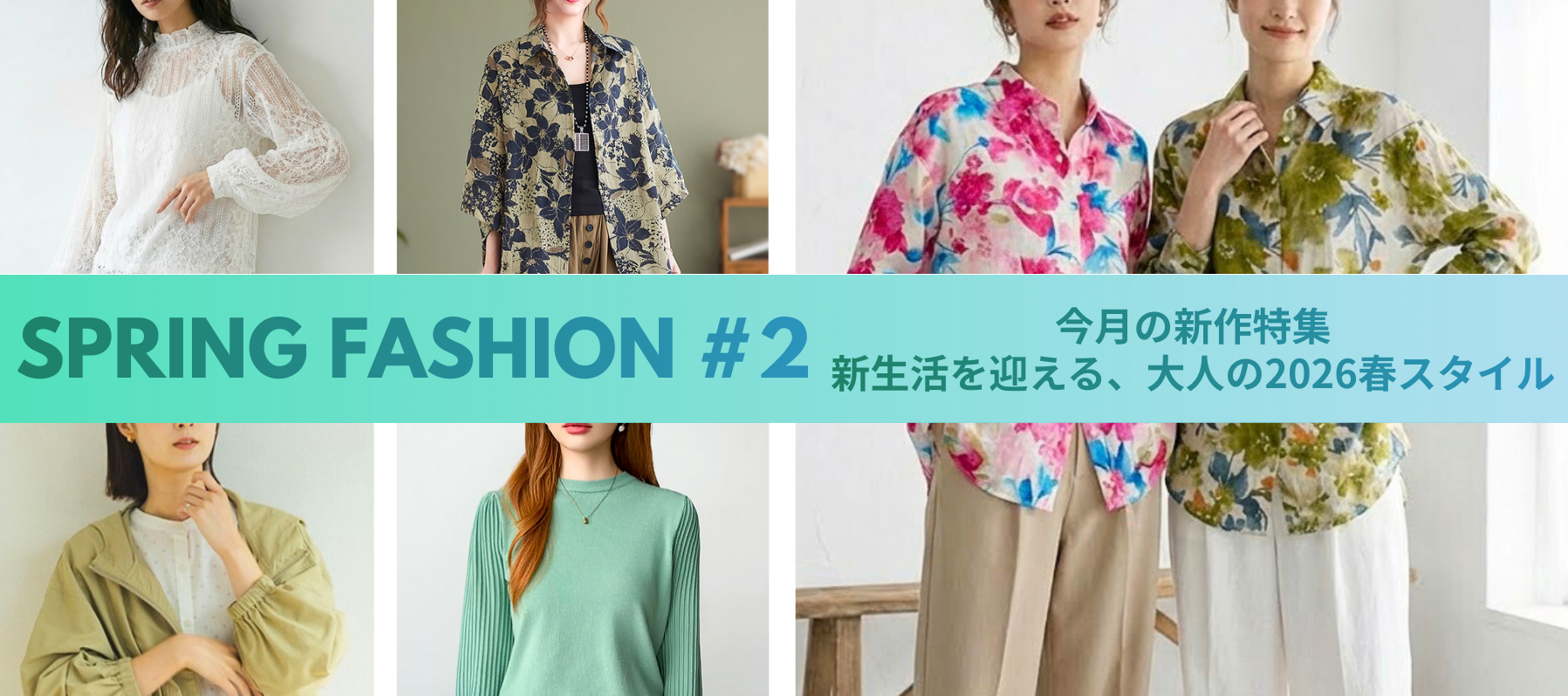 Spring Fashion #2新生活を迎える、大人の2026春スタイル
