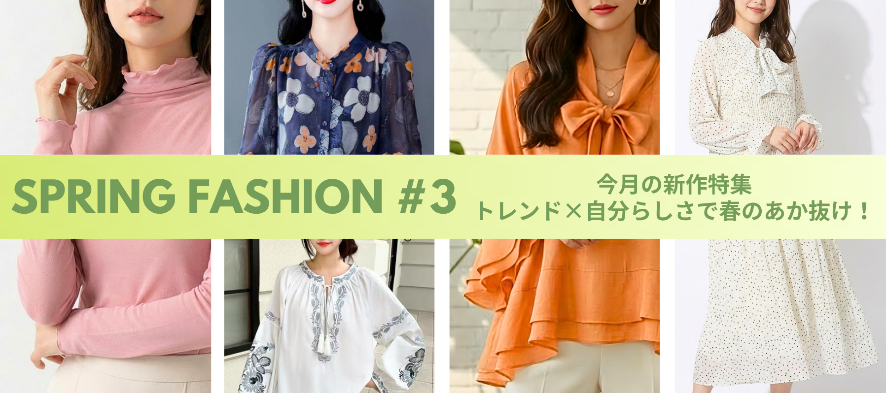 Spring Fashion#3トレンド×自分らしさで春のあか抜け！