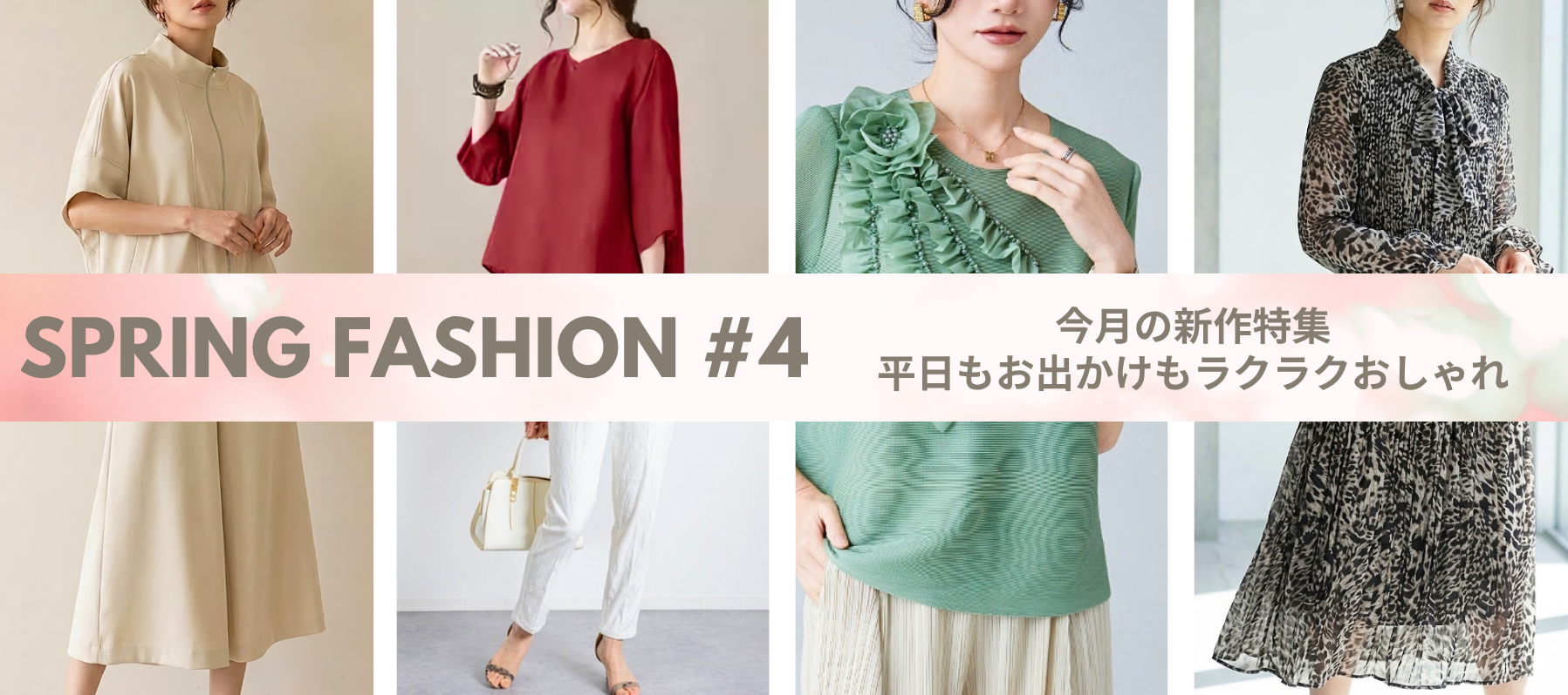 Spring Fashion #4平日もお出かけもラクラクおしゃれ
