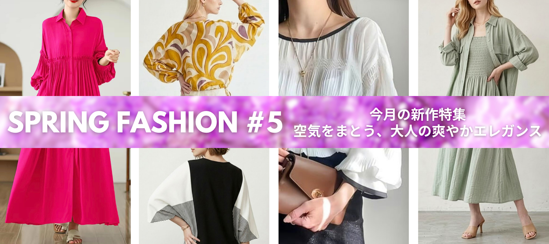 Spring Fashion #5 空気をまとう、大人の爽やかエレガンス