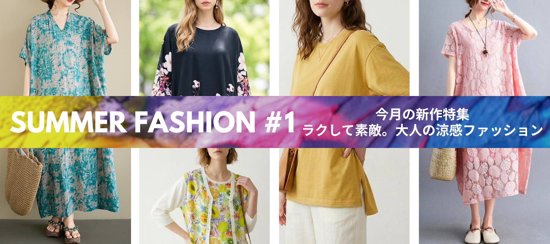 【今月の新作特集】Summer Fashion #1 ラクして素敵。大人の涼感ファッション