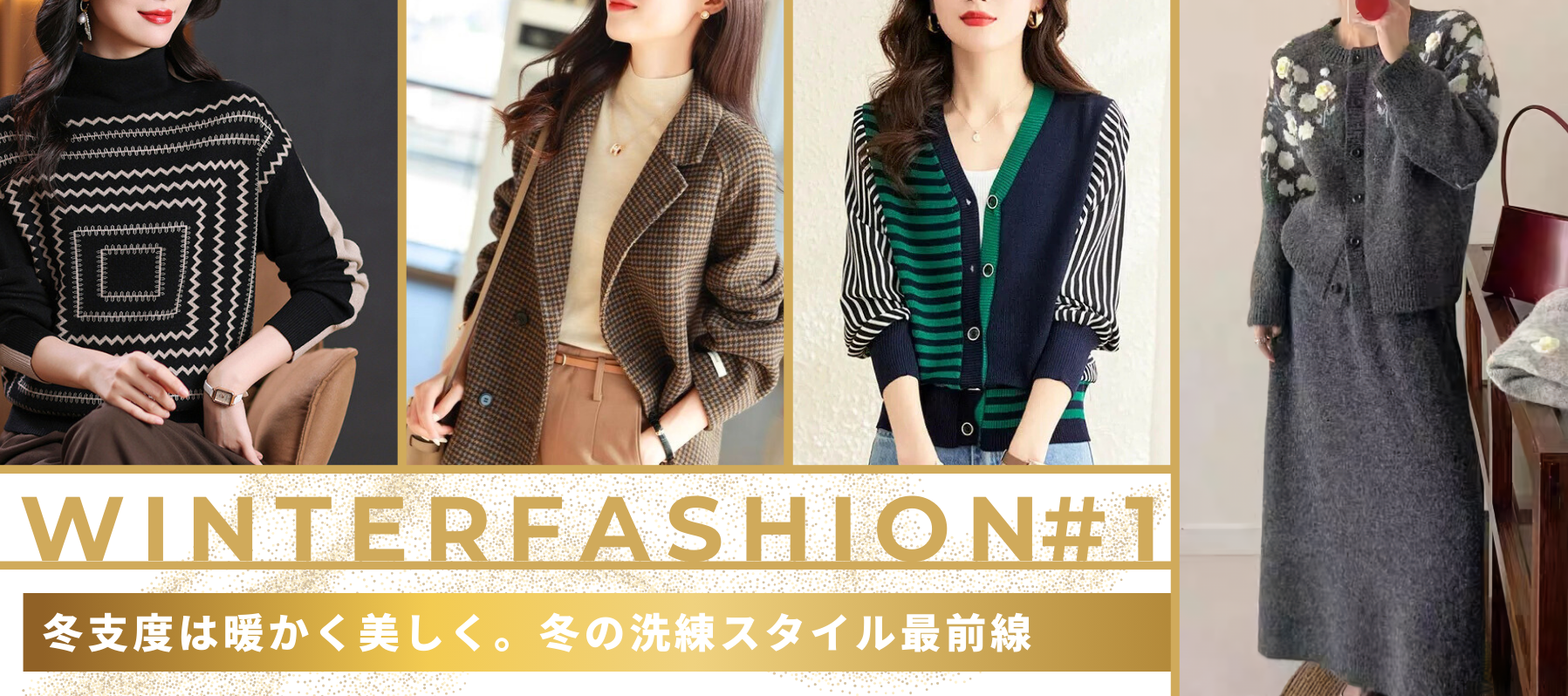 Winter Fashion #1冬支度は暖かく美しく。冬の洗練スタイル最前線