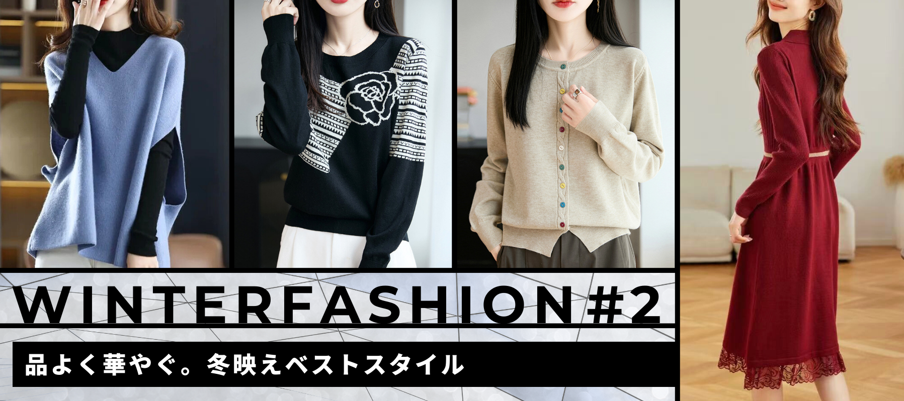 Winter Fashion #2ワンランク上の冬へ。品よく華やぐ冬映えベストスタイル