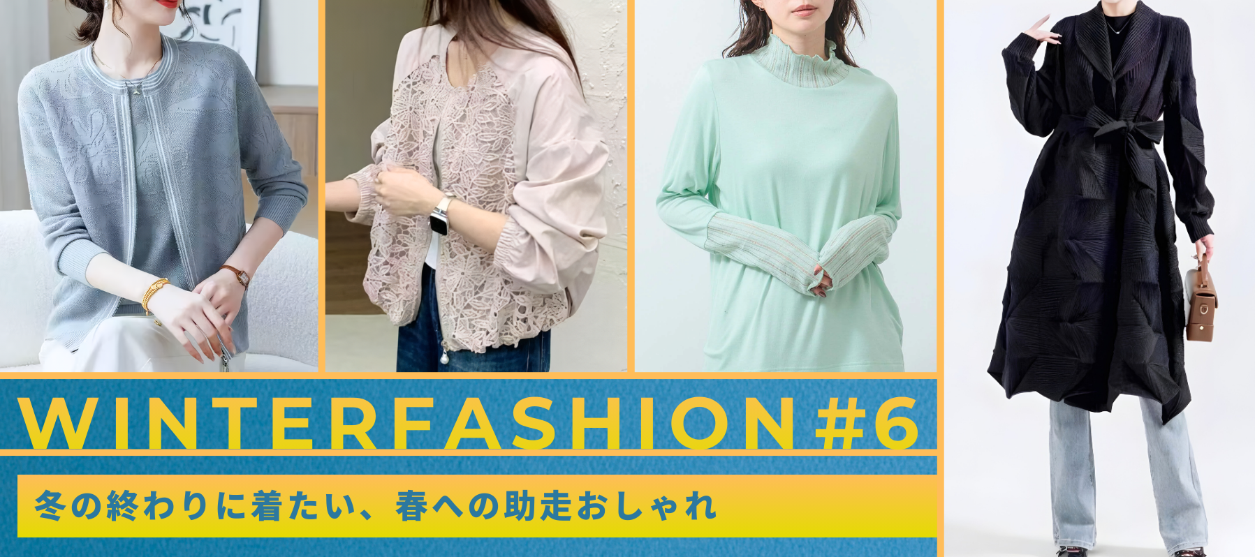 Winter Fashion #6冬の終わりに着たい、春への助走おしゃれ