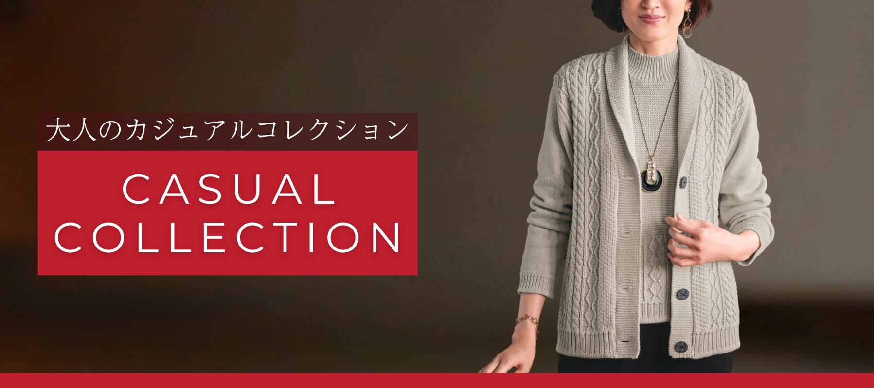 大人のカジュアルコレクション