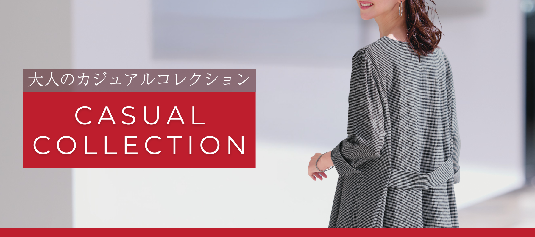 大人のカジュアルコレクション