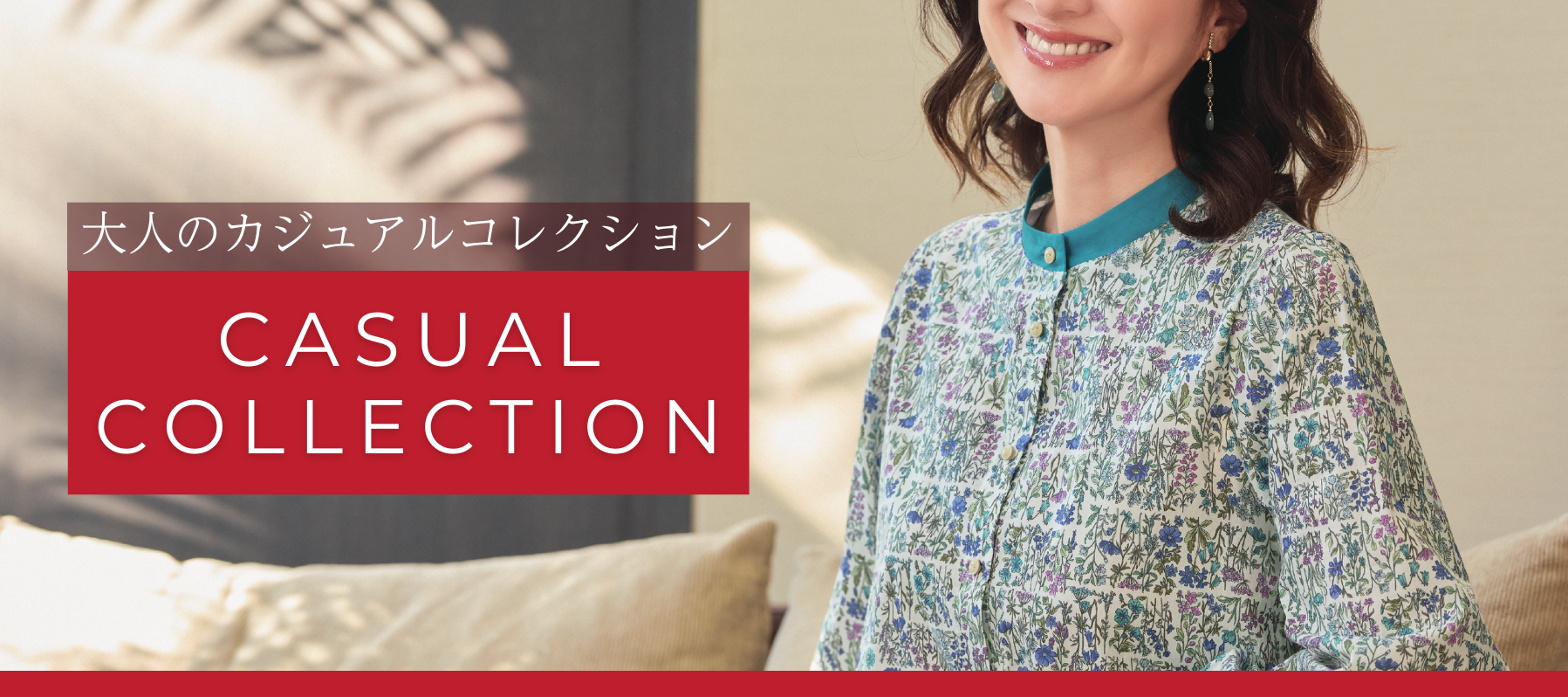 大人のカジュアルコレクション