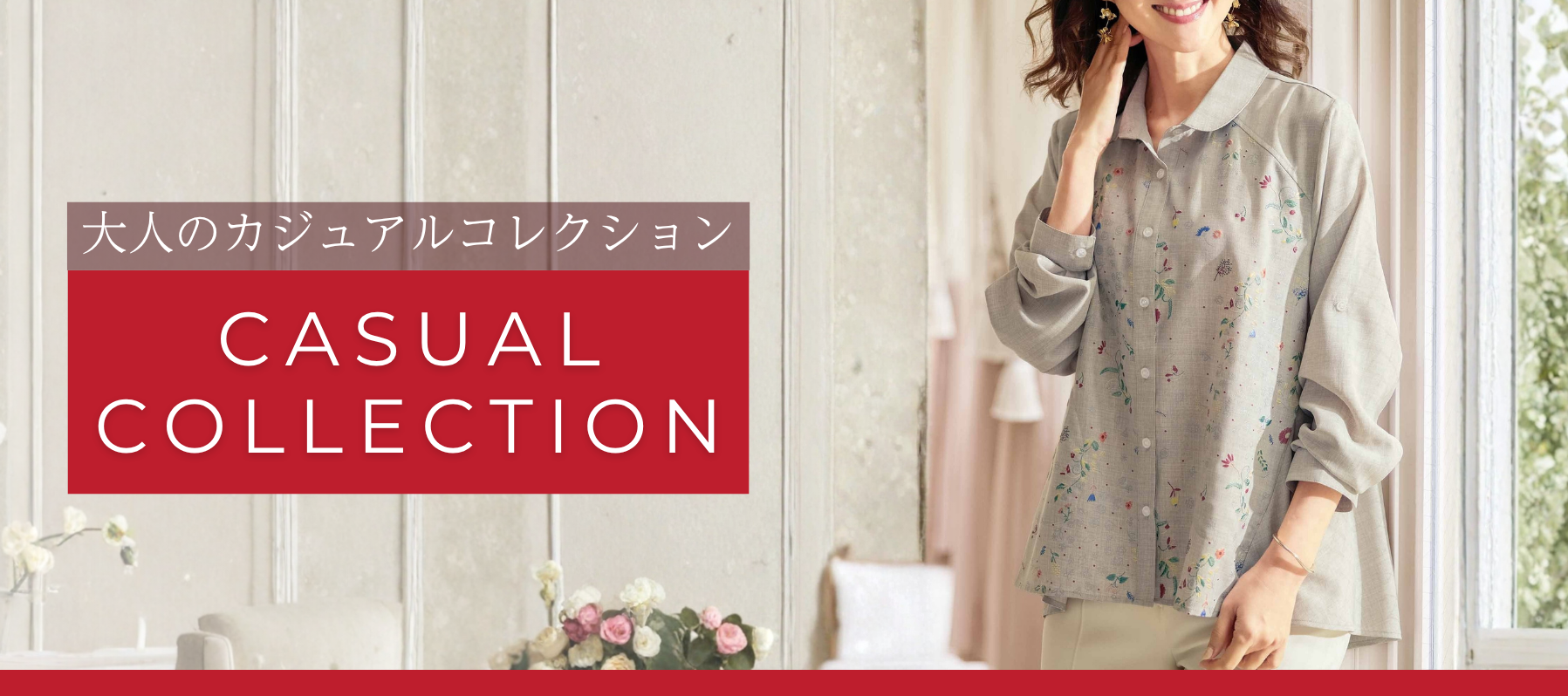 大人のカジュアルコレクション