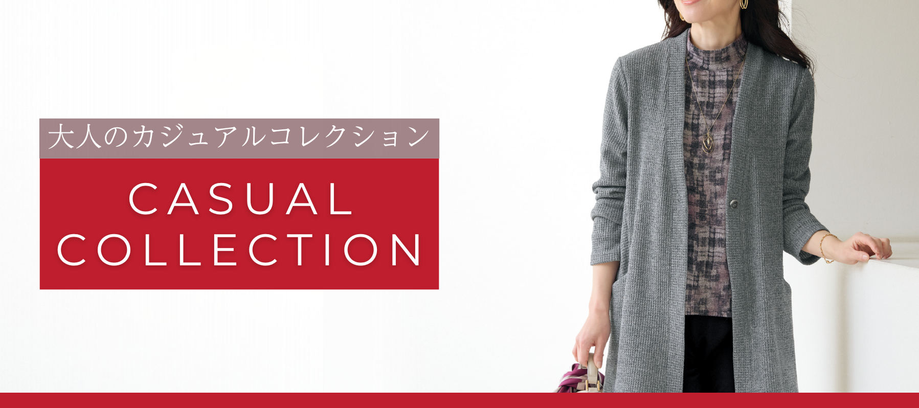 大人のカジュアルコレクション