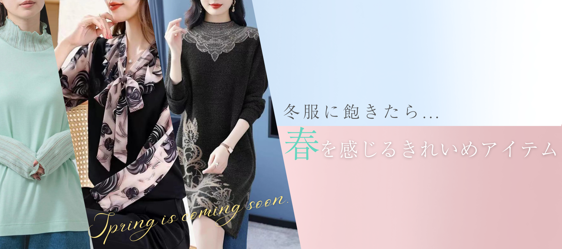 冬服に飽きたら。春を感じるきれいめアイテム