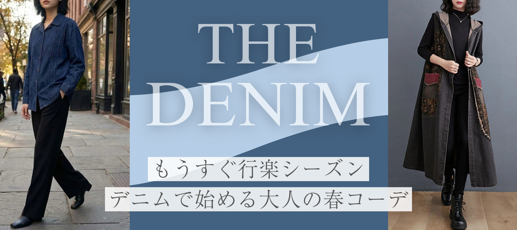 もうすぐ行楽シーズン♪デニムで始める大人の春コーデ