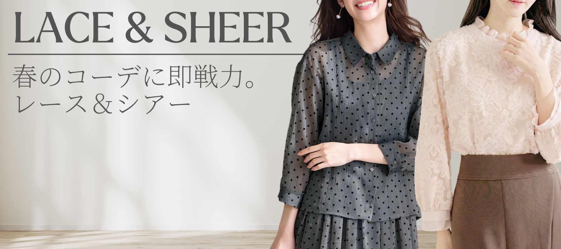 春のコーデに即戦力。レース＆シアー