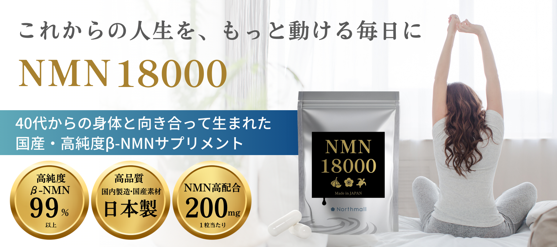 これからの人生を、もっと動ける毎日に。NMN18000…国産・高純度β-NMNサプリメント