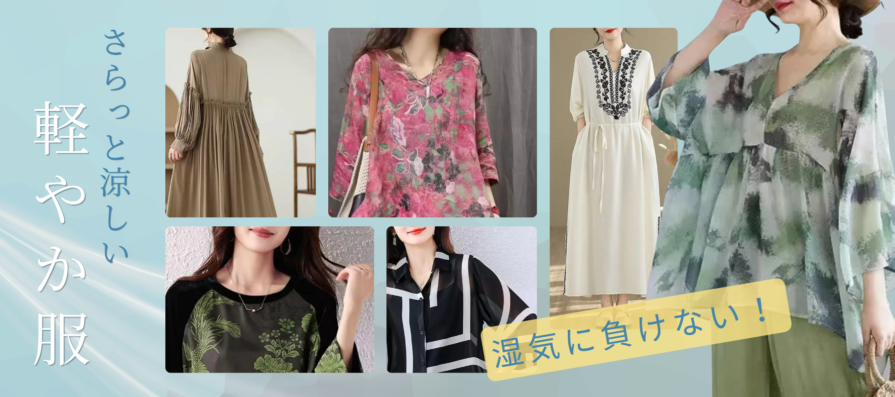 湿気に負けない、さらっと涼しい軽やか服