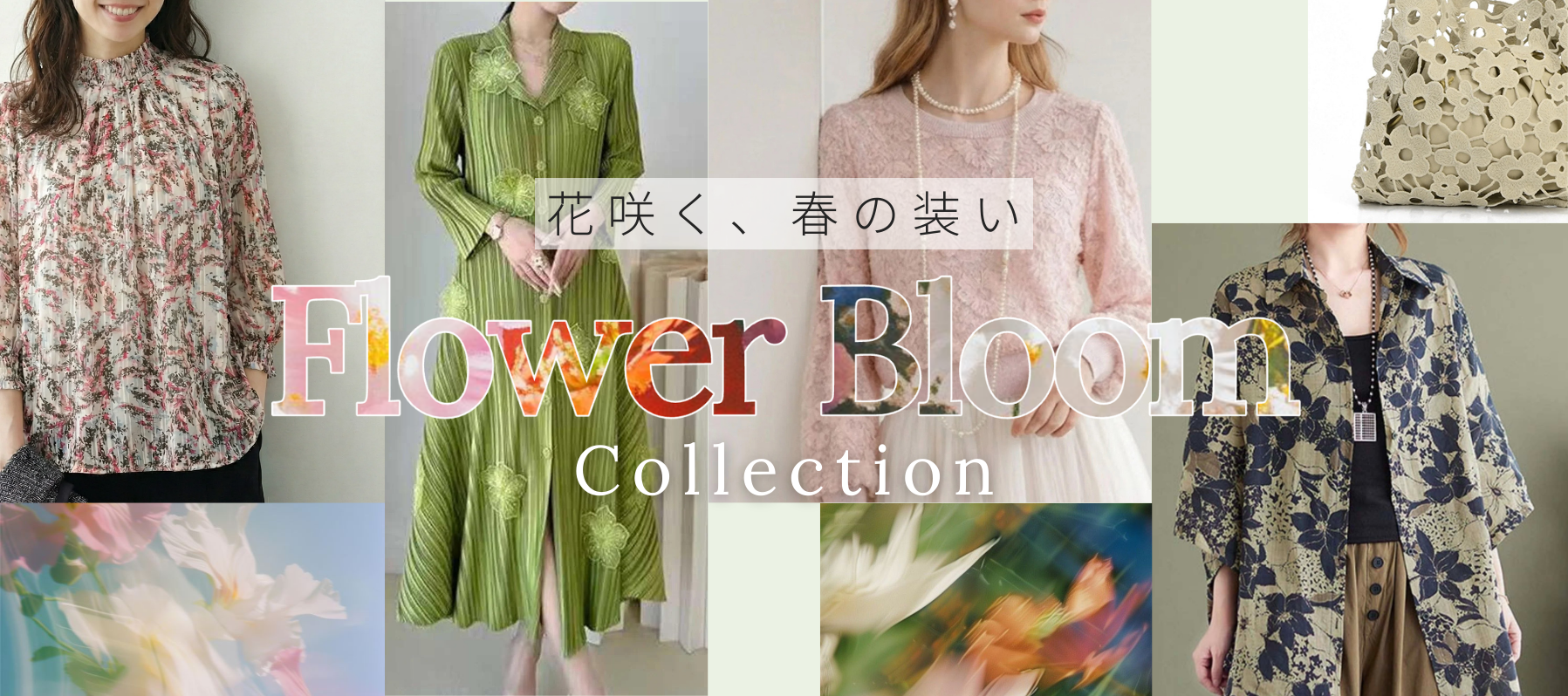 花咲く、春の装い。Flower Bloom Collection