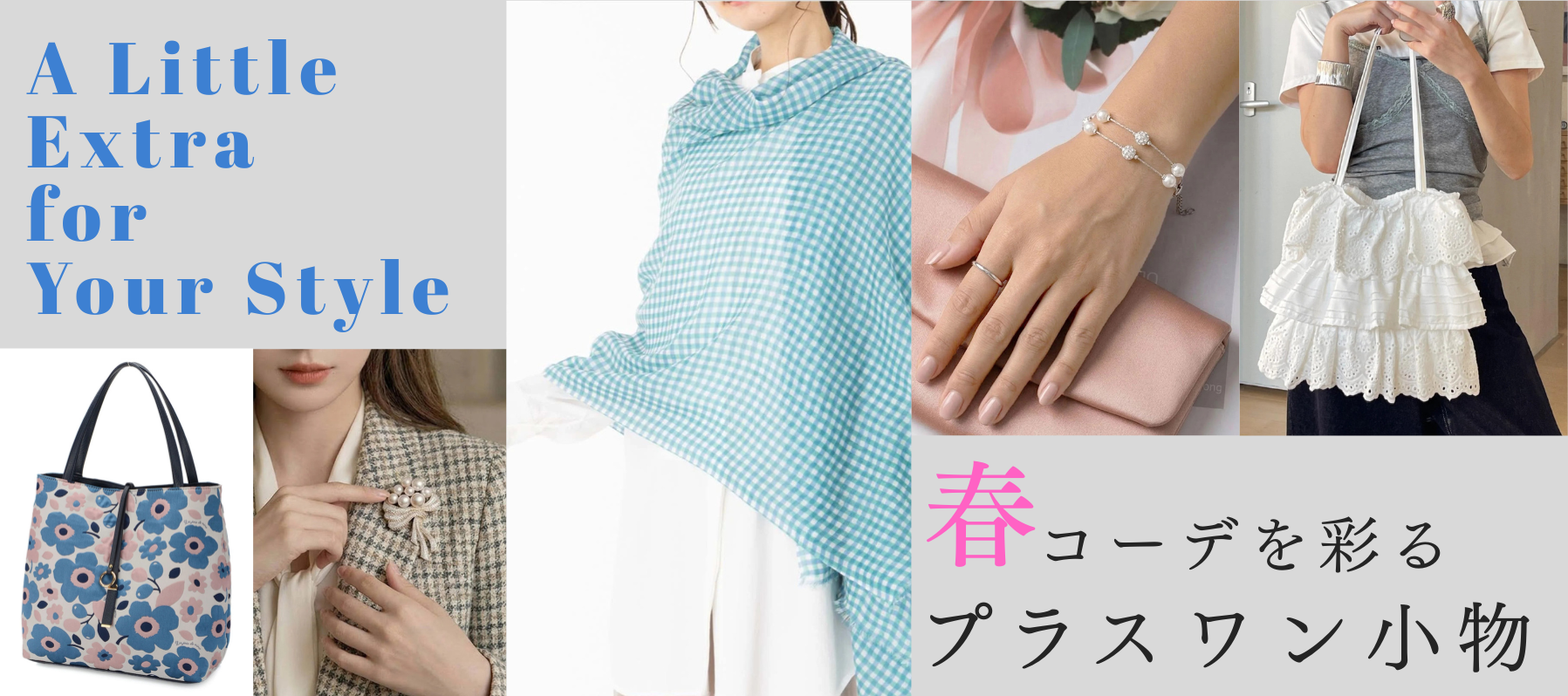 春コーデを彩る プラスワン小物