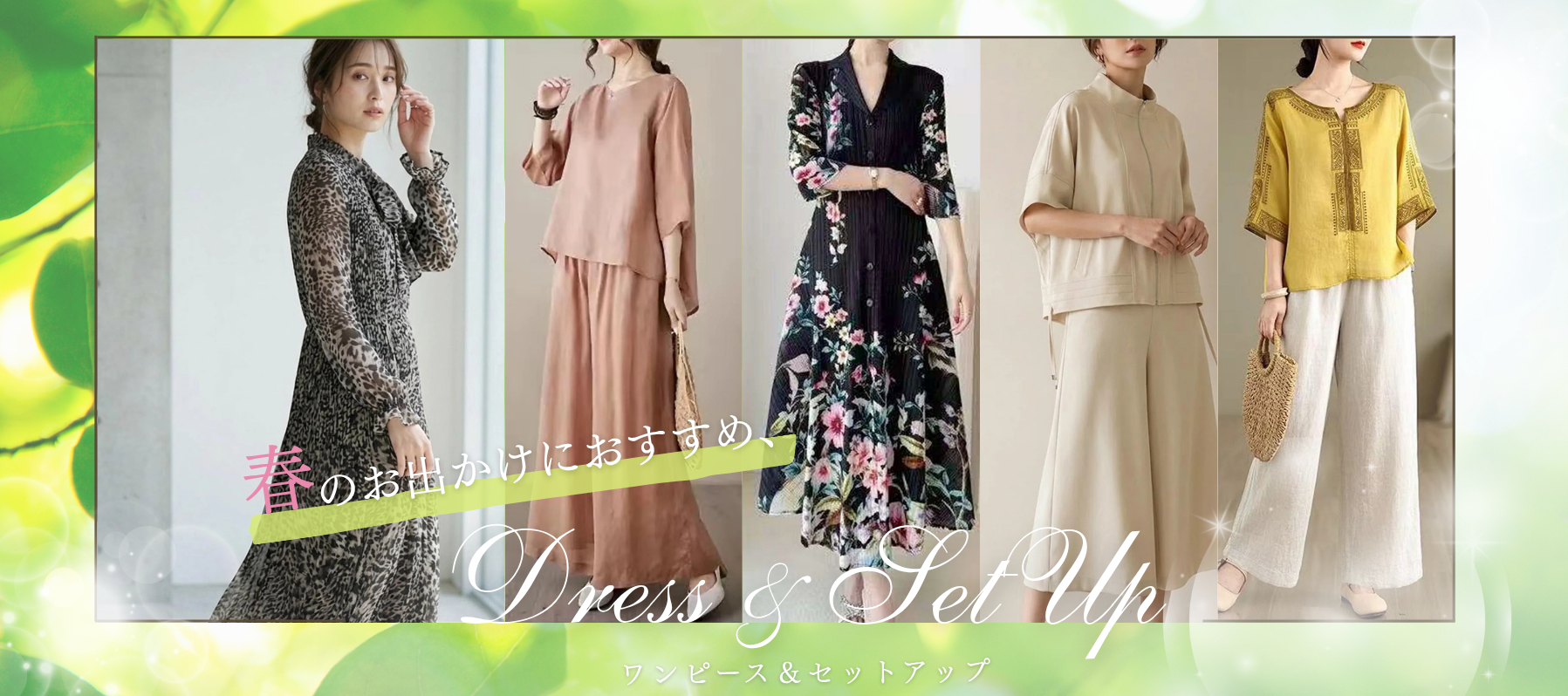 春のお出かけにおすすめ！ワンピース＆セットアップ