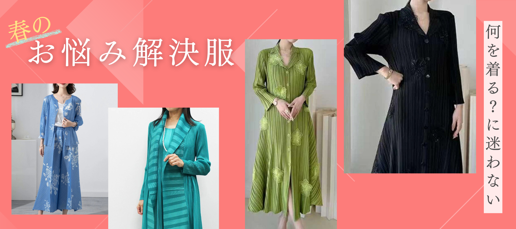 何を着る？に迷わない 春のお悩み解決服
