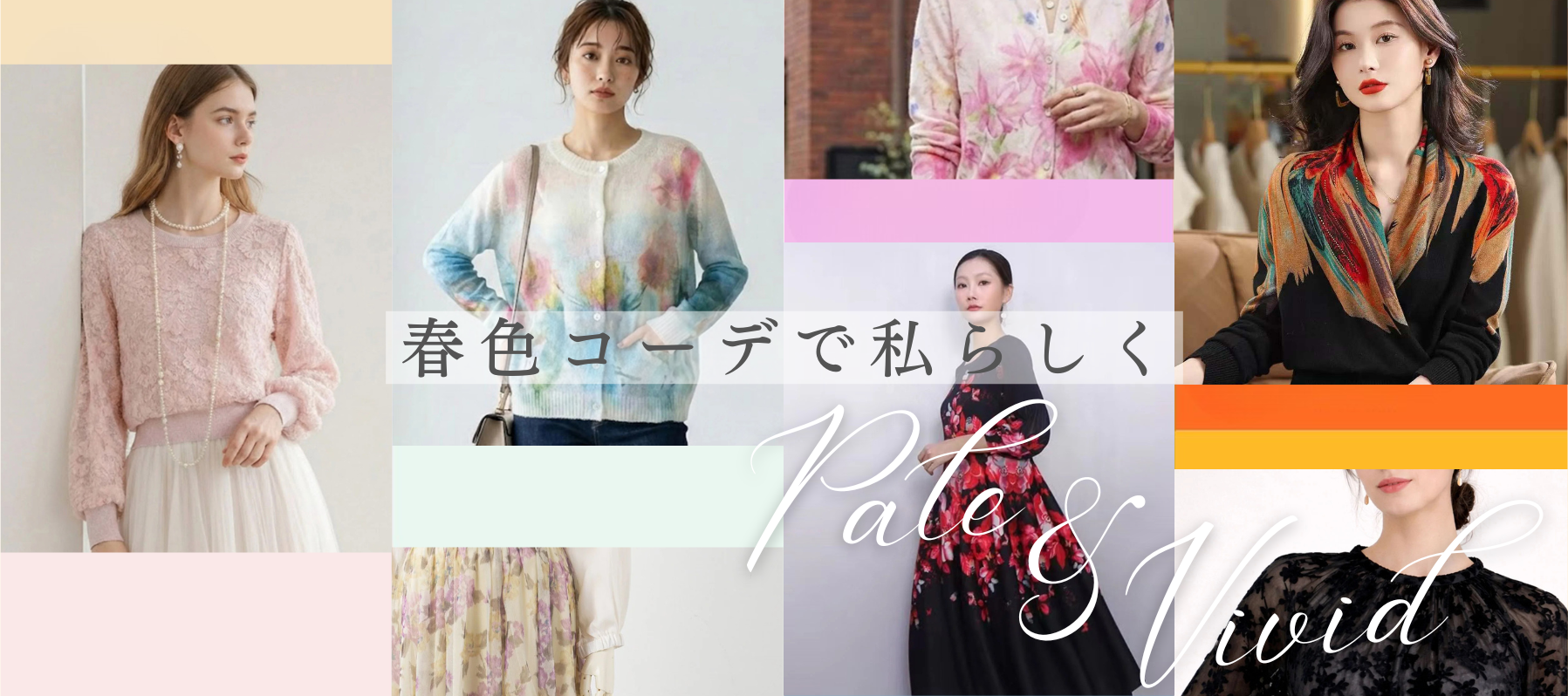 春色コーデで私らしくPALE ＆ VIVID