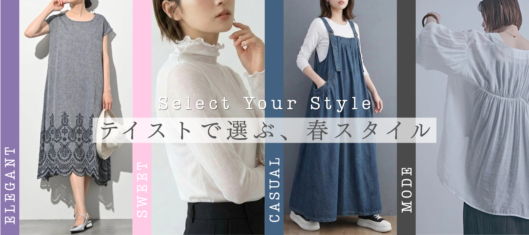 Select Your Styleテイストで選ぶ、春スタイル
