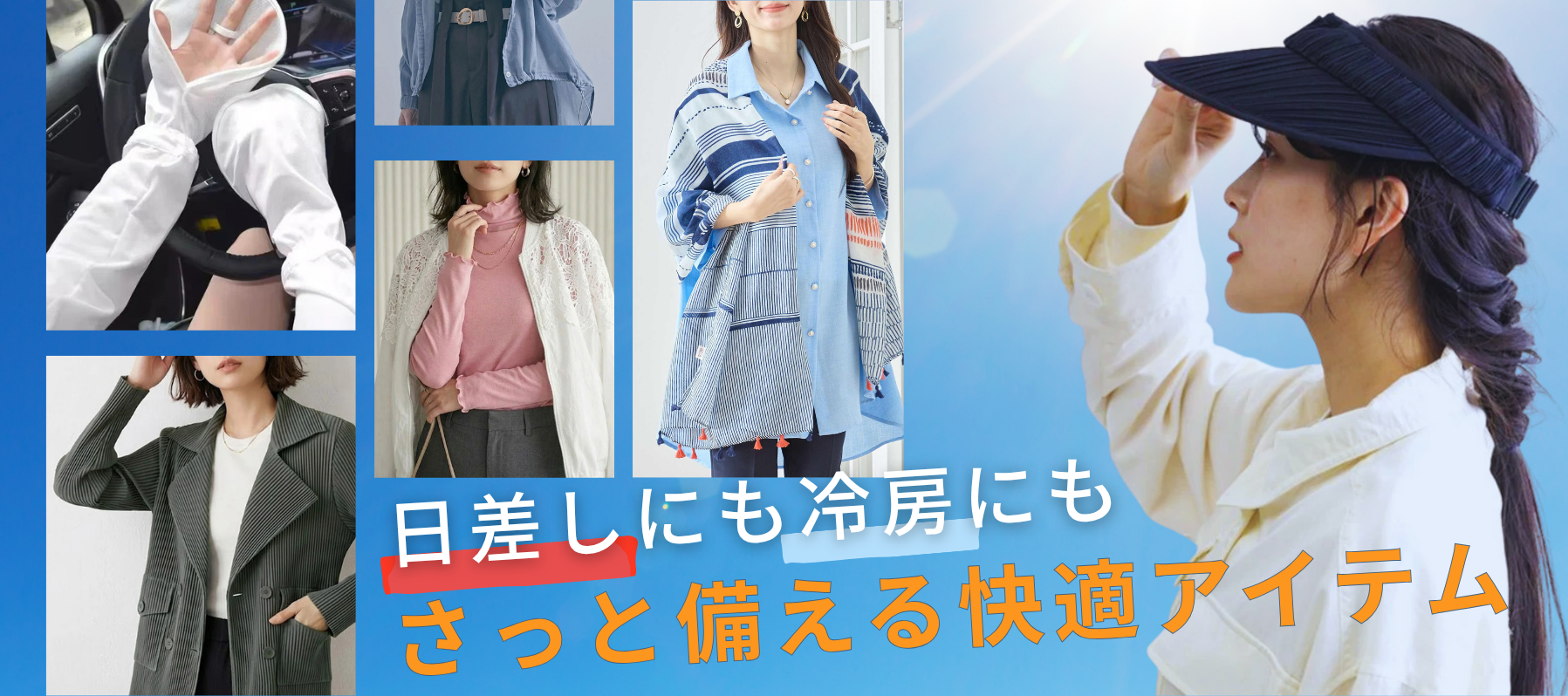 日差しにも冷房にも、さっと備える快適アイテム