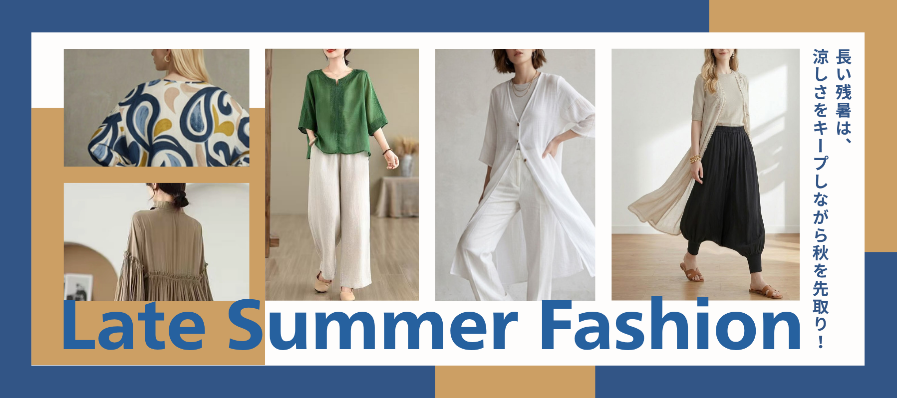 Late Summer Fashion長い残暑は、涼しさをキープしながら秋を先取り！