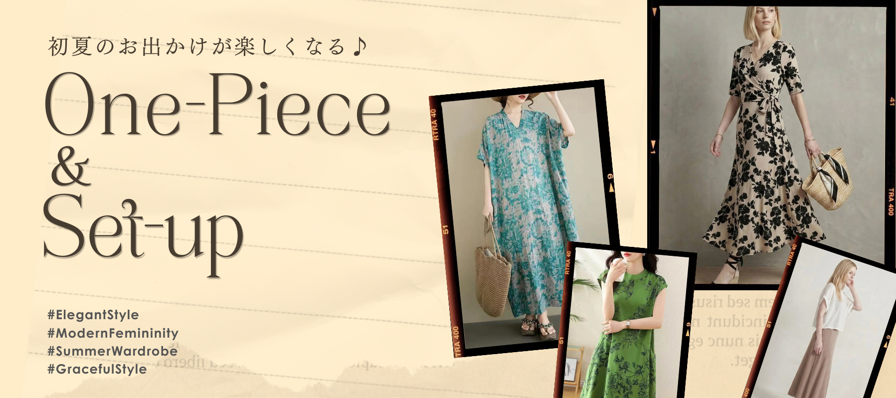初夏のお出かけが楽しくなる♪ワンピース＆セットアップ