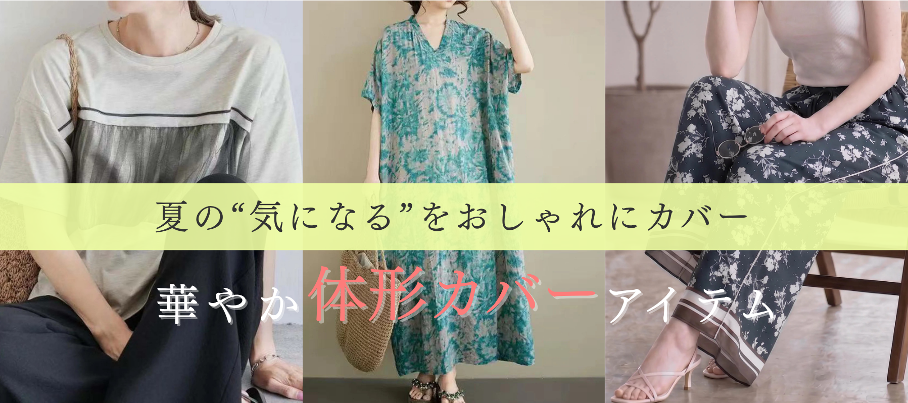 夏の“気になる”をおしゃれにカバー華やか体形カバーアイテム