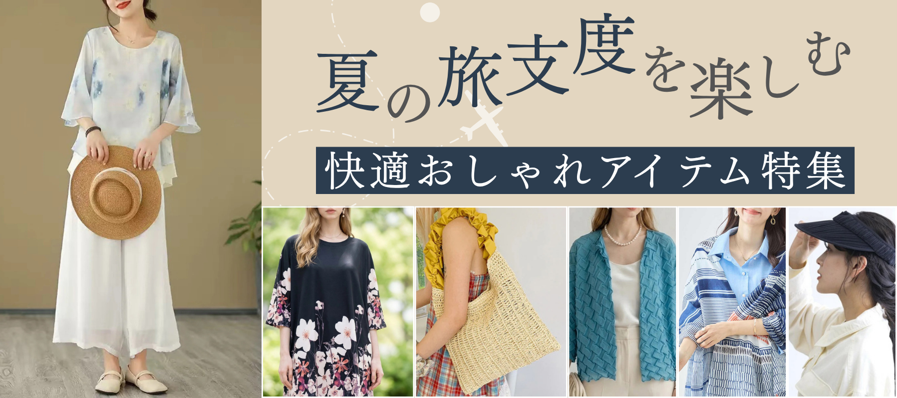 夏の旅支度を楽しむ快適おしゃれアイテム特集