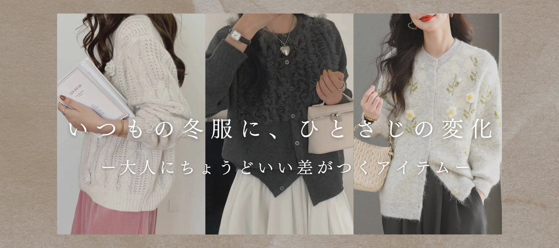 いつもの冬服に、ひとさじの変化ー大人にちょうどいい差がつくアイテムー