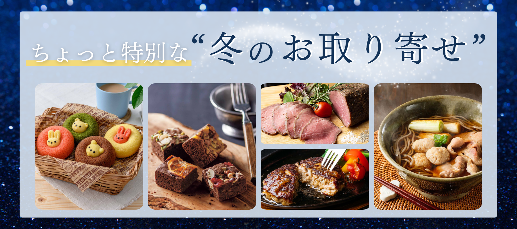ちょっと特別な“冬のお取り寄せ”