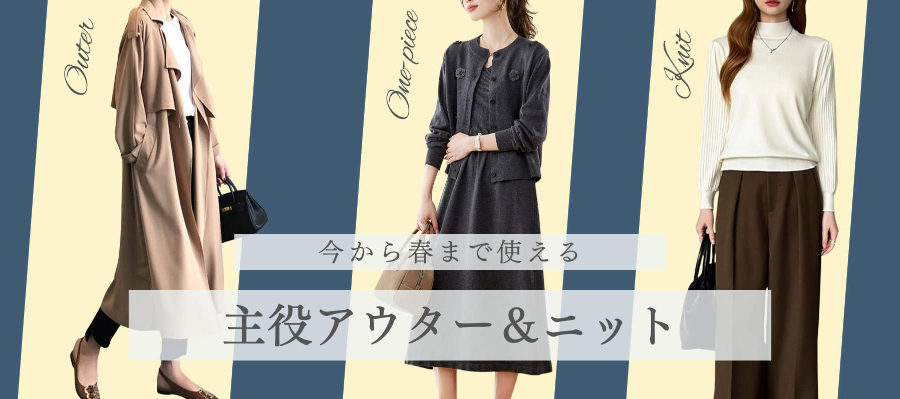 今から春まで使える主役アウター＆ニット