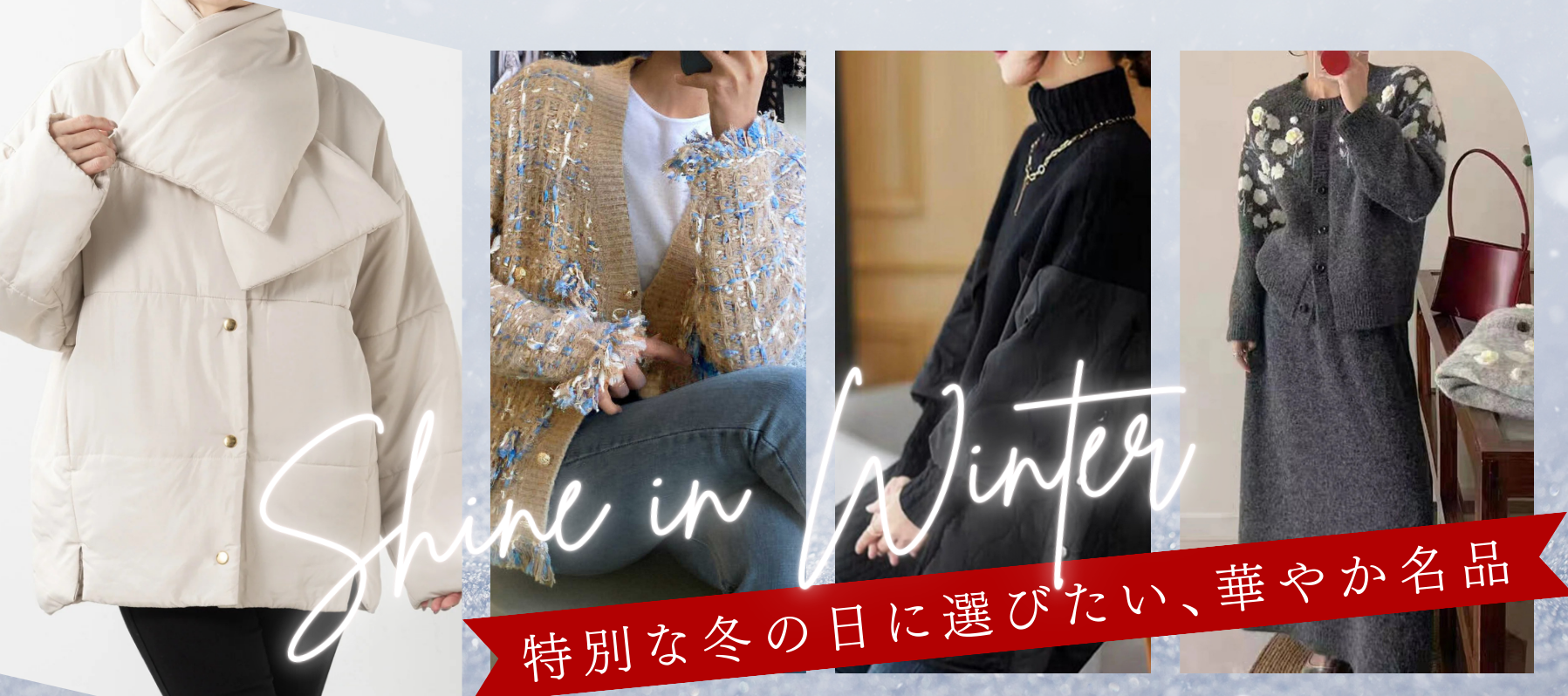 Shine in Winter特別な冬の日に選びたい、華やか名品