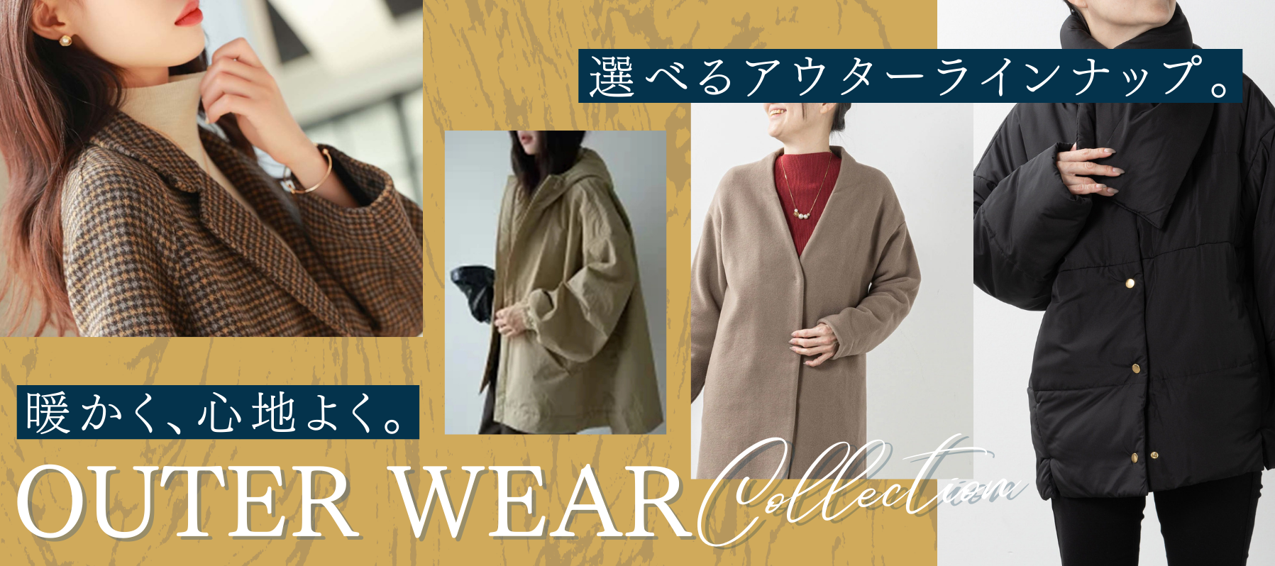 暖かく、心地よく。選べるアウターラインナップ。OUTER WEAR Collection
