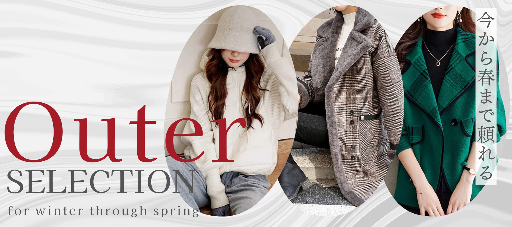 今から春まで頼れる。アウターセレクション