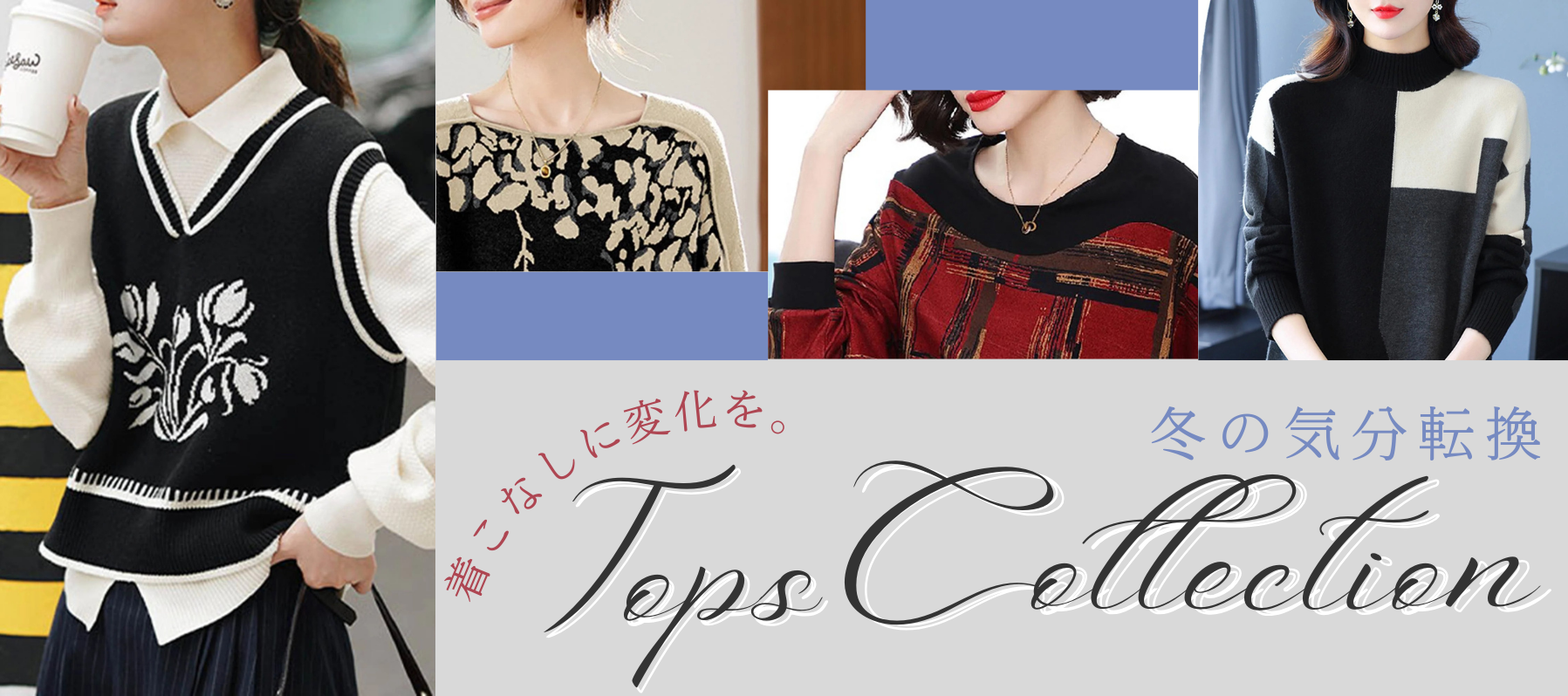 着こなしに変化を。冬の気分転換トップスコレクション
