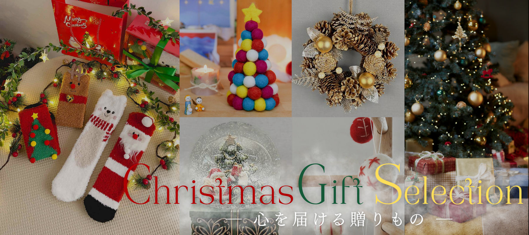Christmas Gift Selection -心を届ける贈りもの-